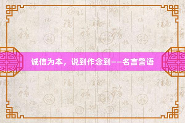 诚信为本，说到作念到——名言警语