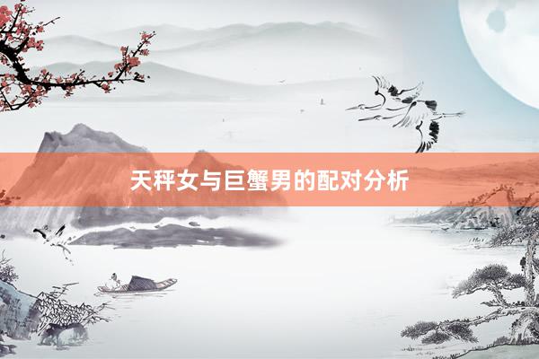 天秤女与巨蟹男的配对分析
